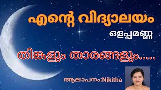 Ente Vidyalayam Thinkalum TharangalumOlappamanna Malayalam Poem with lyrics [upl. by Obau912]