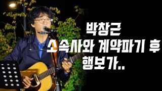 국민가수 박창근 소속사와 계약파기 후 행보가 [upl. by Ahcsas]