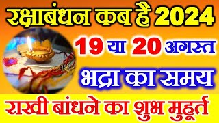 Raksha Bandhan Kab Hai  Raksha Bandhan 2024 Date Time  Rakhi 2024 Date  रक्षाबंधन कब है 2024 में [upl. by Ahsena219]