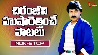 చిరంజీవి హుషారెత్తించే పాటలు  Megastar Chiranjeevi Full Josh Video Songs Jukebox  Old Telugu Songs [upl. by Ramyar]