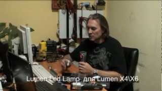 Lumen Led Lamp светодиодная вставка для Lumen X4\X6 [upl. by Nlocnil]