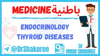 Medicine Lec7 P3 Endocrinology Thyroid amp Adrenal Diseases  شرح باطنية امراض الغدة الدرقية [upl. by Atilahs]