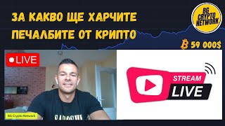 За какво ще харчите печалбите от крипто [upl. by Cookie]