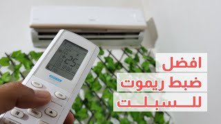 حل مشكلة ريموت السبلت  كيفيه اعادة ضبط ريمونت السبلت بسهوله [upl. by Peugia]