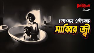 Sabbir Ji Special Episode  Bhootcom Thursday Episode 98  সাব্বির জ্বী স্পেশাল এপিসোড [upl. by Zinck935]