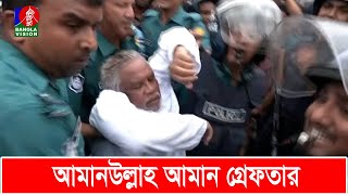 আপনি আওয়ামী লীগের ডিসি না পুলিশ কর্মকর্তাকে আমানউল্লাহ আমান  Amanullah Aman  BNP  Banglavision [upl. by Alleinnad85]