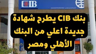 بفائدة اعلي من بنكي الأهلي ومصر بنك CIB يطرح شهادة لمدة 3 سنوات عائد شهري وثابت وحد ادني كبير [upl. by Niobe]