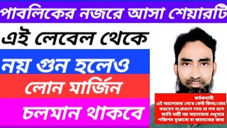 Stock market discussion♥️পাবলিকের নজরে চলে আসা শেয়ারটি এই লেবেল থেকে নয় গুন হলেও লোন মার্জিন থাকবে [upl. by Claus]