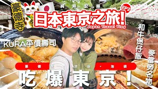 【Travel Vlog】 東京自由行EP2！和牛煲仔飯世一！ 初嘗平價日本迴轉壽司！ 貓奴必去招財貓寺豪德寺！ [upl. by Ylen284]