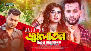 Jalaton  জ্বালাতন  New Music Video 2022  Rubel Khandokar  Love Story Song  Amlan amp Subhati [upl. by Deerc754]