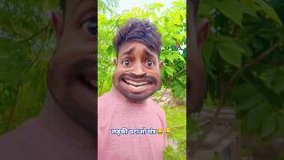 लड़की पटाओ मंत्र 😂😂funny trending funnyvideo shortsfeed [upl. by Lifton]