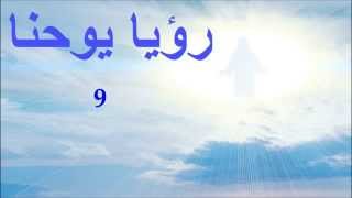 ✥ 27 رؤيا يوحنا الكتاب المقدس الصوت باللغة العربية ✥ [upl. by Sallyann99]