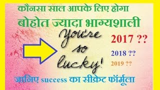 Anka jyotisha  कौनसा साल आपके लिए होगा बोहोत ज्यादा भाग्यशाली और जानिए success का सीक्रेट फॉर्मूला [upl. by Gellman]