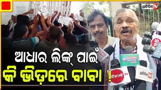 ୮୦୦ ଟଙ୍କାରେ ପକୁଡ଼ି ଗୁଲୁଗୁଲା କୁ ସଫିସେଣ୍ଟ ନୁହେଁ  Huge crowds for subhadra Aadhar link [upl. by Enier3]