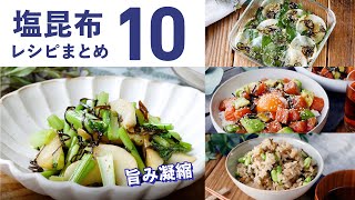 【塩昆布レシピ10選】味のアクセントに！旨みたっぷり簡単レシピ♪｜macaroni（マカロニ） [upl. by Adnima]