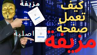 Phishing  هجوم التصيد  عمل صفحة مزيفة للاختراق [upl. by Suirada]