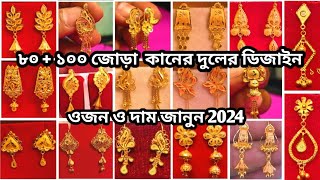 kaner dul gold design with price 2024  latest gold earrings designs  সোনার কানের দুলের ডিজাইন 2024 [upl. by Ursuline]