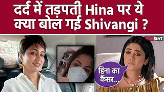 Hina Khan Breast Cancer कैंसर से जूझ रहीं हिना पर Shivangi Joshi ने Interview में कही ये बड़ी बात [upl. by Cecilio]