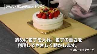 ケーキの上手な切り方・生ケーキ編 【ケーキハウスツマガリ公式チャンネル】 [upl. by Ibbison]