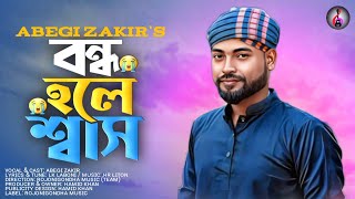 Bondho Hole Shas  Folk Song  বন্ধ হলে শ্বাস  Abegi Zakir  Abegi Zakir New Song  New Song 2023 [upl. by Kapor691]