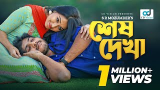 Sesh Dekha  শেষ দেখা  Tawsif Mahbub  Tasnia Farin  Bangla Natok  CD Vision [upl. by Llireva]