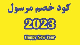 كود خصم مرسول 2023 I كوبون خصم مرسول I كود خصم مرسول [upl. by Eves]