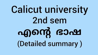 calicut university malayalam 2nd sem എന്റെ ഭാഷ summary [upl. by Oironoh]