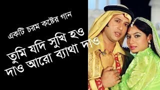 Tumi jodi shukhi hou dao aro betha dao mp3  তুমি যদি সুখী হও দাও আরো ব্যাথা দাও সুন্দরী বধূ [upl. by Cyler]