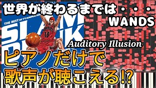 【音の錯覚】世界が終わるまでは・・・ WANDS ピアノだけで歌声が聞こえる不思議！ [upl. by Eillek]