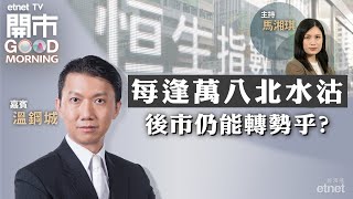 20231124｜港股後市再抽上 破萬八與否成關鍵｜內房靠白名單反彈 惟藥效短暫？｜拆解周大福季績｜嘉賓：溫鋼城｜開市Good Morning｜etnet [upl. by Eelime]