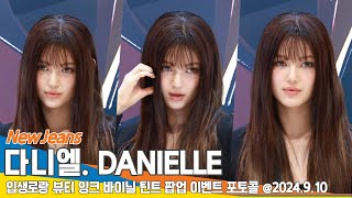 4K 뉴진스 다니엘 시선 사로잡는 분위기 입생로랑 뷰티 팝업 포토콜📷 NewJeans DANIELLE 24910 Newsen [upl. by Ueihtam]