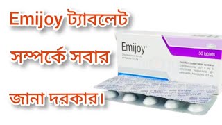 Emijoy ট্যাবলেট এর কাজ কি। সবাই জেনে রাখুন। foryou doctor [upl. by Nnylaf]