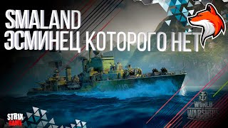 SMALAND ЭСМИНЕЦ ЕВРОПЫ МОЖЕТ ВСЁ  WORLD OF WARSHIPS [upl. by Dett]