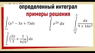 Определенный интеграл примеры решения [upl. by Nospmas192]