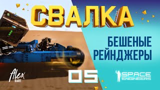 👨‍🚀СВАЛКА E05 БЕШЕНЫЕ РЕЙНДЖЕРЫ ПУСТЫНИ spaceengineers dartalex свалка scrapyard open world [upl. by Erika]