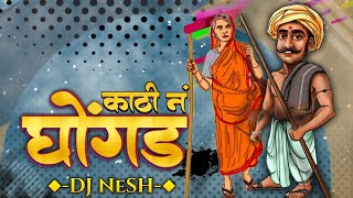 Kathi Na Ghongda  DJ NeSH  Nagesh Morwekar  Marathi DJ Remix Song [upl. by Savvas]