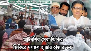 ফাতেহা শরিফ ২০২১  আটরশি দরবার শরিফে একটি দিন  আটরশি সম্পর্কে যানাঅযানা তথ্য যানাববো আজ [upl. by Eslud]