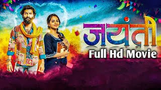 Jayanti Marathi Movie  जयंती मराठी मूवी  marathimovie New Marathi Movie newmovie  Viral movie [upl. by Damiani]