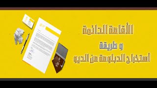 طريقة تمديد الاقامة او طلب الاقامة الدائمة في هولندا واستخراج الدبلومة من الديو أونلاين [upl. by Roldan448]