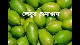 রোজ গরম ভাতের পাতে কাগজি লেবু খান কতটা ম্যাজিকাল এই উপাদান জানেন [upl. by Ennoid]