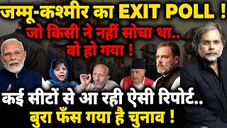 Jammu amp Kashmir EXIT POLL  ऐसा रिज़ल्ट जो किसी ने नहीं सोचाफँस गया चुनाव [upl. by Akilak636]