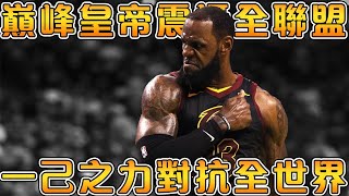 2018年巔峰LeBron究竟有多強！季後賽狂砍8次40，冠軍賽豪取50打破歷史紀錄！讓東區所有球隊感到絕望的最強皇帝！【NBA軼事】 [upl. by Noied]