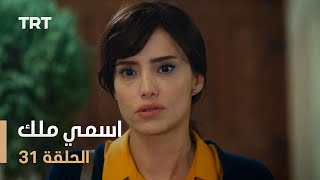 مسلسل اسمي ملك  الحلقة 31 [upl. by Llessur]