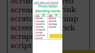 Three letter blend words scr shr  इंग्रजी वाचन शिका phonicsounds [upl. by Odlaw724]