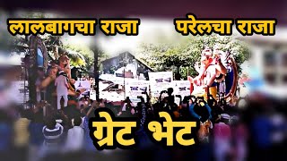 Lalbaugcha Raja and Parelcha Raja great bhet 2017 [upl. by Saiasi]