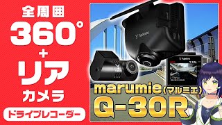 【ユピテル】全周囲360°＋リアカメラ！ドライブレコーダー『marumie Q30R』のご紹介！！ [upl. by Eendyc]