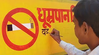 no smoking drawing on wall  ध्रूमपान निषेध चित्र  writing painting  painter Praveen [upl. by Uziel]