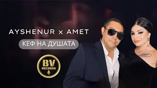 AYSHENUR x AMET  KEF NA DUSHATA  Айшенур и Амет  Кеф на душата 2021 [upl. by Natasha]