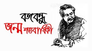 মুজিব বর্ষ  MUJIB BORSHO 20202021 [upl. by Effie888]