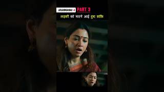 Part 3 लड़की को मारने आयी दुष्ट शक्ति Aranmanai4 shorts [upl. by Arahd]